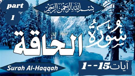 1 15 Ayaat Of Surah Al Haqqah سُورَة الحاقَّة Most Beautiful