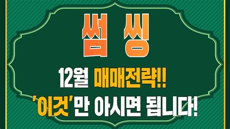 썸씽 12월 매매전략 이것 만 아시면 됩니다 YouTube