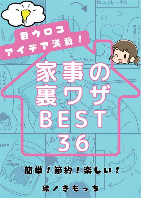 目ウロコアイデア満載！家事の裏ワザbest36 株式会社 主婦の友社 主婦の友社の本