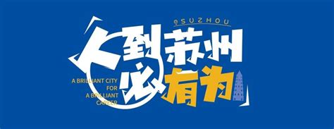 一图读懂！《苏州市青年人才政策小贴士》发布！本级动态苏州市人力资源和社会保障局