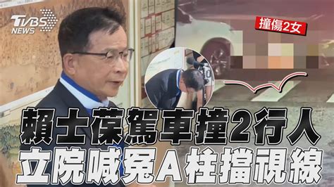 藍委賴士葆駕車撞2行人「1腳骨折1頭撕裂傷」 立院喊冤「a柱擋視線、路口昏暗」｜tvbs新聞 Youtube