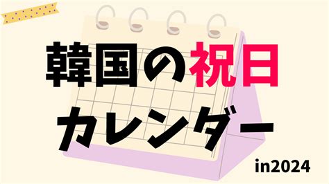 韓国の祝日カレンダーin2024お店はやってる旅行は かんたの韓国たのしい