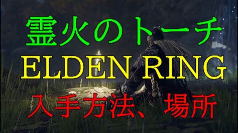 【elden Ring】≪松明≫ 霊火のトーチ〖ノクローン〗入手方法、場所（エルデンリング） Youtube