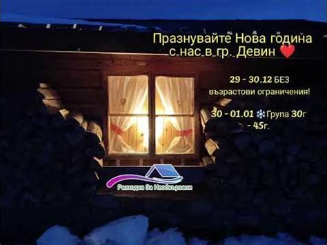 Разходка за необвързани - Нова година в Девин ️ - YouTube