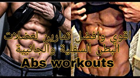 اقوي وأفضل تمارين لعضلات البطن الجانبية والسفلية💥stronger And Best