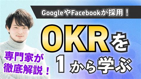 Okrとは？基本を知りたい方必見！okrのはじめの一歩はここから！【okrセミナー】 Youtube