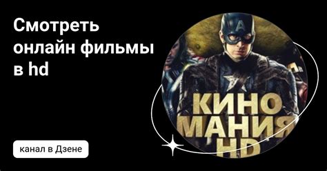 Смотреть онлайн фильмы в hd | Дзен