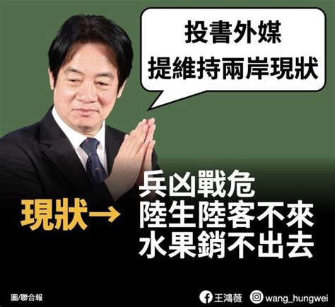 賴清德投書「支持維持兩岸現狀」 王鴻薇：兵凶戰危的現狀大可不必 — 政治