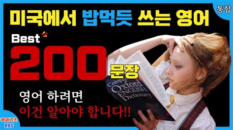 공짜로 영어공부하기ㅣ미국인이 엄청 자주 쓰는 Best 200문장ㅣ1시간 연속재생 ㅣ왕초보영어회화 Youtube