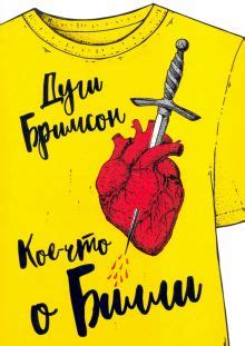 Книга: "Кое-что о Билли" - Дуги Бримсон. Купить книгу, читать рецензии ...