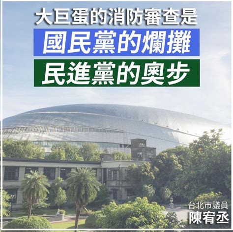 大巨蛋過了卡蛋為卡柯？ 陳宥丞：原來民進黨沒穿褲子 大台北 地方 聯合新聞網