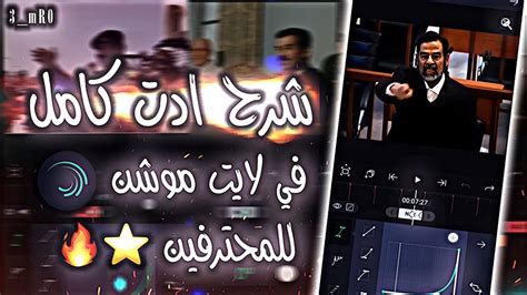 شرح ادت كامل في لايت موشن للمحترفين فقط 🔥🎬 🎬🔥full Explanation Edit In