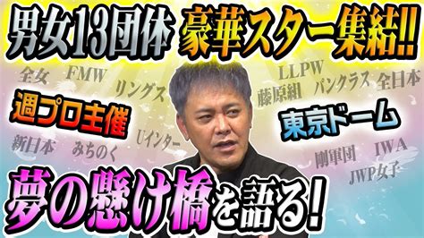 138【伝説の“夢の懸け橋”】豪華13団体集結有田が“掟破り”の東京ドーム興行を語る【週刊プロレスが仕掛けた】 Youtube