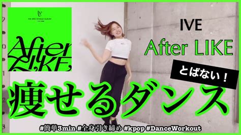 【ive After Like】楽しく痩せよう！ダイエットダンス第37弾 Youtube