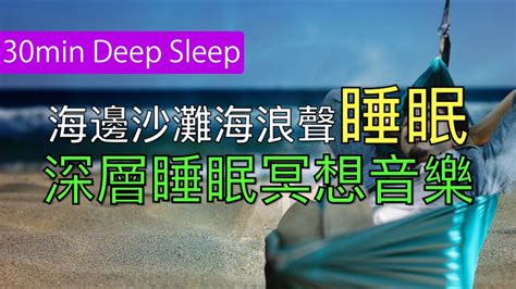 30分鐘舒壓放鬆海邊沙灘海浪聲睡眠 深層睡眠音樂 30093 Youtube