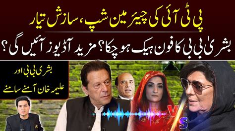 Bushra Bibi Latif Khosa Leaked Audio New Chairman Of PTI Aleema