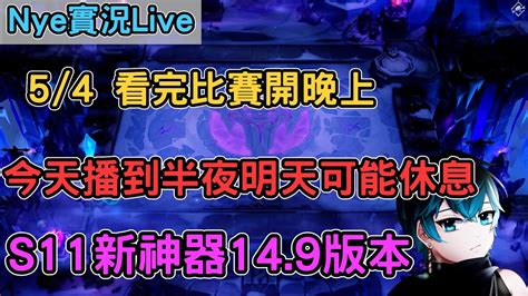 【nye實況】聯盟戰棋s11 54 看完比賽開到半夜 明天可能休息 新神器版本 ｜戰棋教學149｜ Tfts11 Youtube