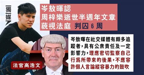 岑敖暉認周梓樂逝世半週年文章藐視法庭 判囚6周 官：不應容言論縱容暴力 獨立媒體 Line Today