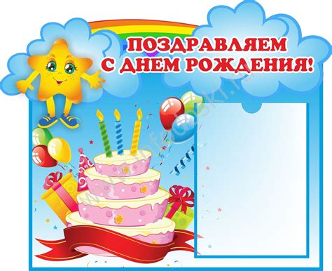 Поздравление с днем рождения шаблон на стенд - фото и картинки ...