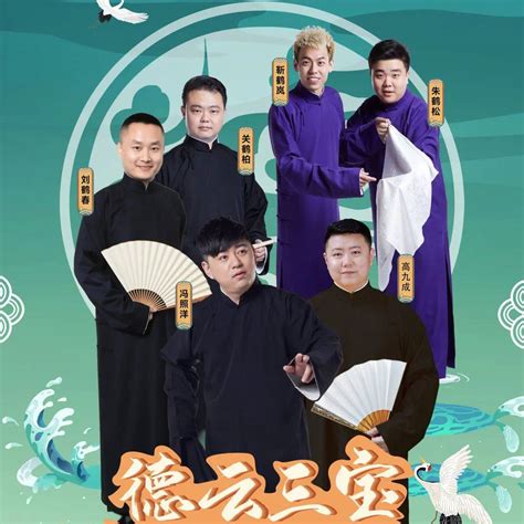 今日开票 德云社相声专场爆笑上演！不可错过的“德云三宝” 演出 表演 郭德纲