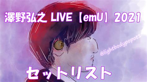 澤野弘之 Live【emu】2021 Set List 澤野弘之ファンサイト 音龍 Ound Dr Gon