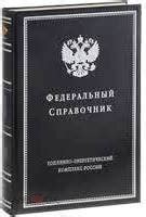 ФЕДЕРАЛЬНЫЙ СПРАВОЧНИК ТОПЛИВНО-ЭНЕРГЕТИЧЕСКИЙ КОМПЛЕКС РОССИИ ПЕРВОЕ ...