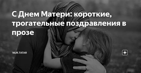 С Днем Матери: короткие, трогательные поздравления в прозе | NUR.TATAR ...