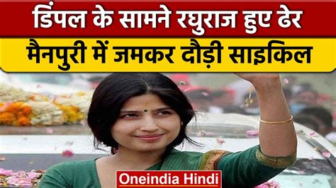 Dimple Yadav ने जीता Mainpuri By Election Raghuraj Shakya अपना बूथ