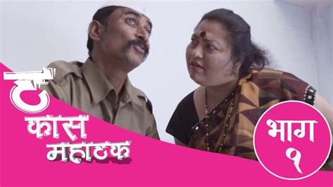 ठकस महठक सपरण भग १ THAKAS MAHATHAK FULL EPISODE 1 YouTube