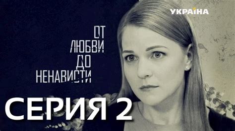 От любви до ненависти (Серия 2) - YouTube