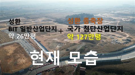 천안 성환종축장 국가첨단산업단지 현재 모습 Youtube