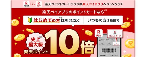 楽天ペイアプリ内楽天ポイントカードを初めて利用するともれなく10倍付与キャンペーン。既存も抽選で当たる。～63 10時。 節約速報