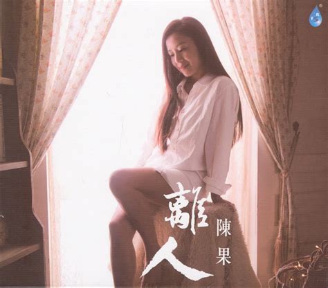 陈果 《离人》正版cd低速原抓wav Cue 爷们喜欢音乐 新浪博客