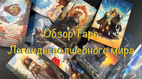 ️ Новая колода - Обзор Таро Легенды волшебного мира (легенди чарівного ...