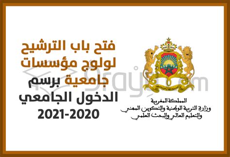 فتح باب الترشيح لولوج مؤسسات جامعية برسم الدخول الجامعي 2020 2021