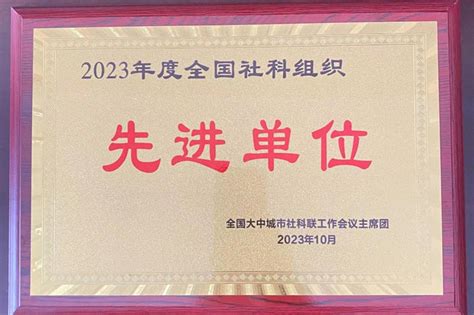 图书馆被授予“2023年度全国社科组织先进单位”