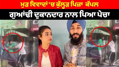 ਮੁੜ ਵਿਵਾਦਾਂ ਚ ਕੁੱਲ੍ਹੜ ਪਿਜ਼ਾ ਕੱਪਲ Oneindia Punjabi Youtube