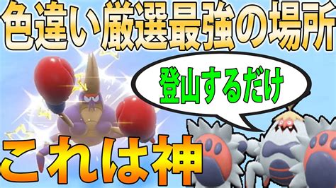 【登るだけ】色違いマケンカニ＆ケケンカニを高効率かつ簡単にgetする方法が神すぎる！【ポケモンsv】 Youtube