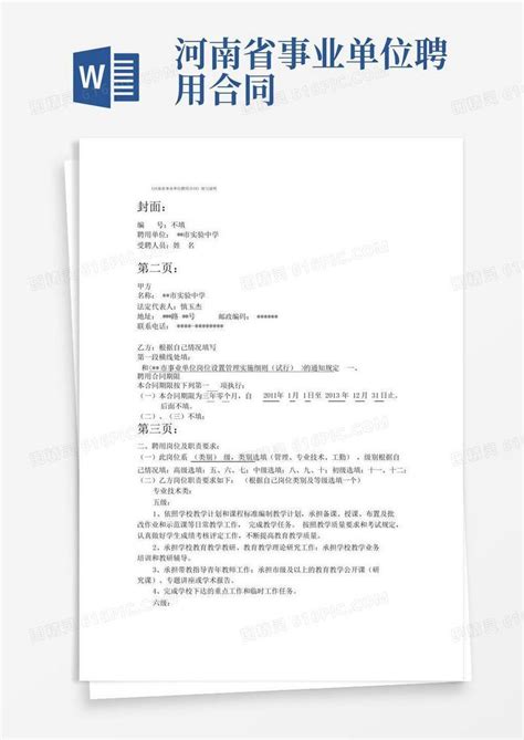 《河南省事业单位聘用合同》填写说明word模板免费下载 编号z2ma9nnx2 图精灵