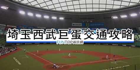 教學 西武巨蛋交通攻略jr地鐵機場巴士接駁車埼玉西武獅棒球場 Funtop資訊網