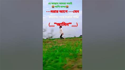 হে আল্লাহ আমাদের কে বোঝার তৌফিক দান করুন আমিন ♥️♥️♥️ Youtube