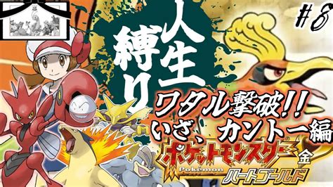 ポケモンHGSS 人生縛り カントー編突入 ポケットモンスター ハートゴールド を超鬼畜縛りの人生縛りでプレイ 82周目 でん