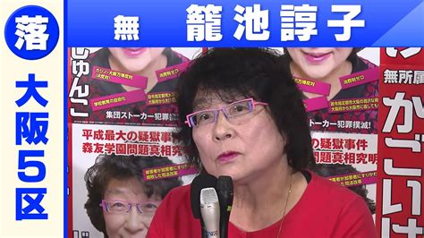 【大阪5区】無所属・籠池諄子さん「敗戦の弁」衆院選2021 Youtube