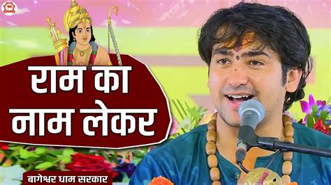 राम का नाम लेकर Ram Ka Naam Lekar Ram Bhajan Bageshwardhamsarkar