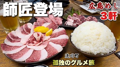 遂に焼肉ホルモン師匠が初登場！【広島グルメ3軒旅】炎の肉コウネ乱舞『飯テロ』敏お好み焼き八昌焼鳥飲みtravel Japan