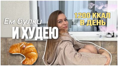 Худею за неделю: что есть, чтобы похудеть, считаю калории, простые ...