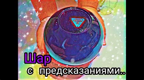 Шар с предсказаниями!! Магический шар. magic ball - YouTube