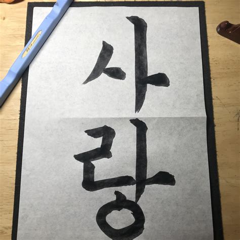 Korean calligraphy | 사랑 | Love : r/Calligraphy