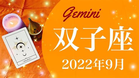 【ふたご座】2022年9月運勢♊️成功、勝利のタイミング、断ち切り前進、懸命な判断に助けられるとき Youtube