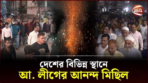 তফসিল ঘোষণার পর দেশের বিভিন্ন স্থানে আ লীগের আনন্দ মিছিল Awami